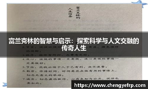 富兰克林的智慧与启示：探索科学与人文交融的传奇人生