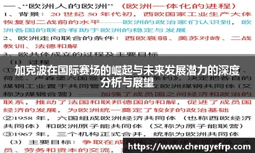 加克波在国际赛场的崛起与未来发展潜力的深度分析与展望