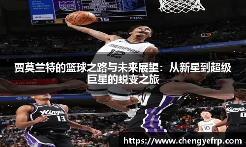 贾莫兰特的篮球之路与未来展望：从新星到超级巨星的蜕变之旅