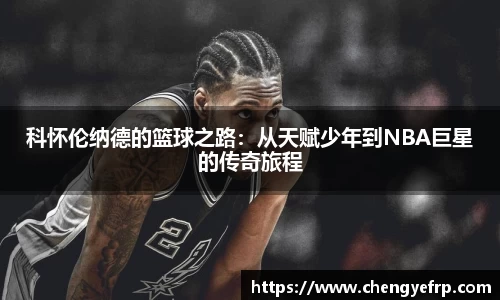 科怀伦纳德的篮球之路：从天赋少年到NBA巨星的传奇旅程