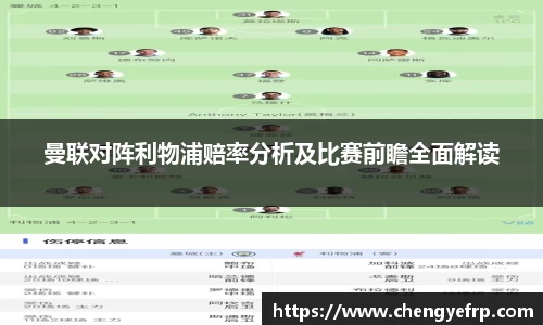 曼联对阵利物浦赔率分析及比赛前瞻全面解读