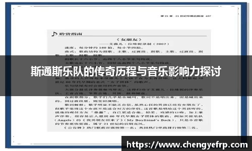 斯通斯乐队的传奇历程与音乐影响力探讨