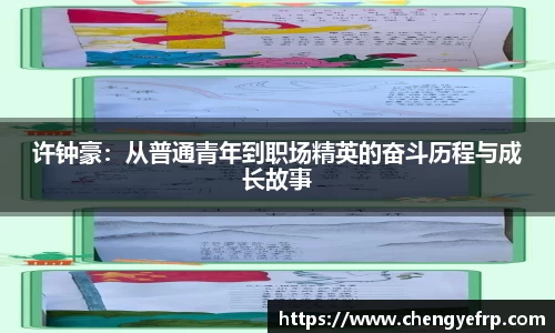 许钟豪：从普通青年到职场精英的奋斗历程与成长故事