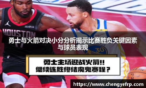勇士与火箭对决小分分析揭示比赛胜负关键因素与球员表现