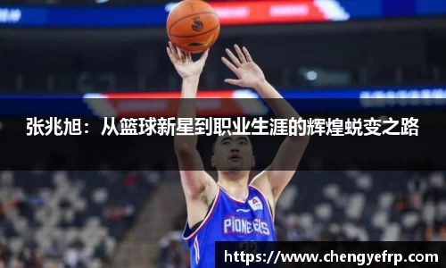 张兆旭：从篮球新星到职业生涯的辉煌蜕变之路