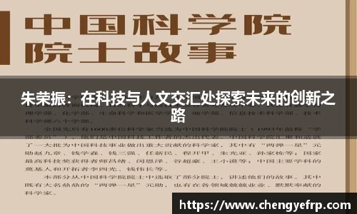 朱荣振：在科技与人文交汇处探索未来的创新之路