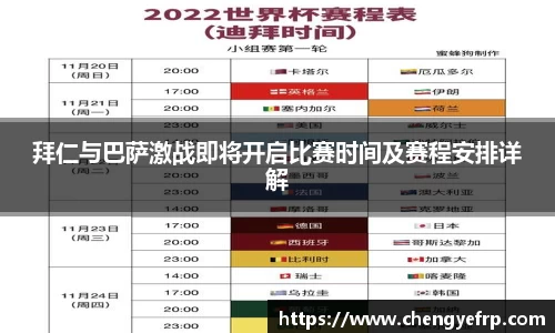 拜仁与巴萨激战即将开启比赛时间及赛程安排详解