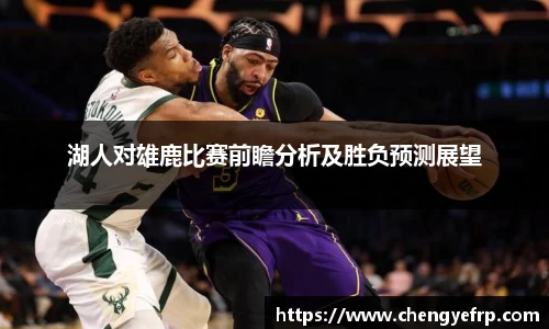 湖人对雄鹿比赛前瞻分析及胜负预测展望